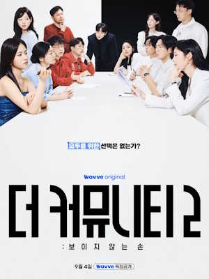 더 커뮤니티 2: 보이지 않는 손