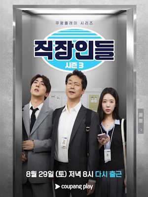 직장인들 시즌3